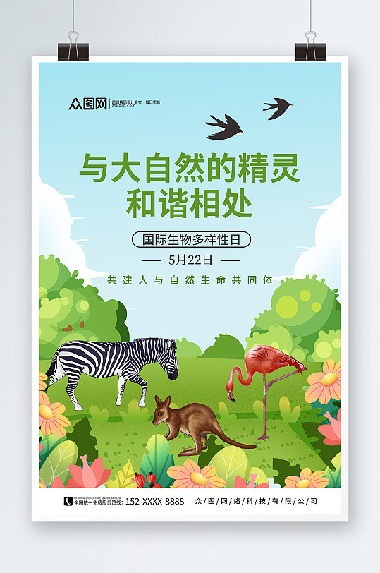 小清新生物多样性日保护野生动物海报
