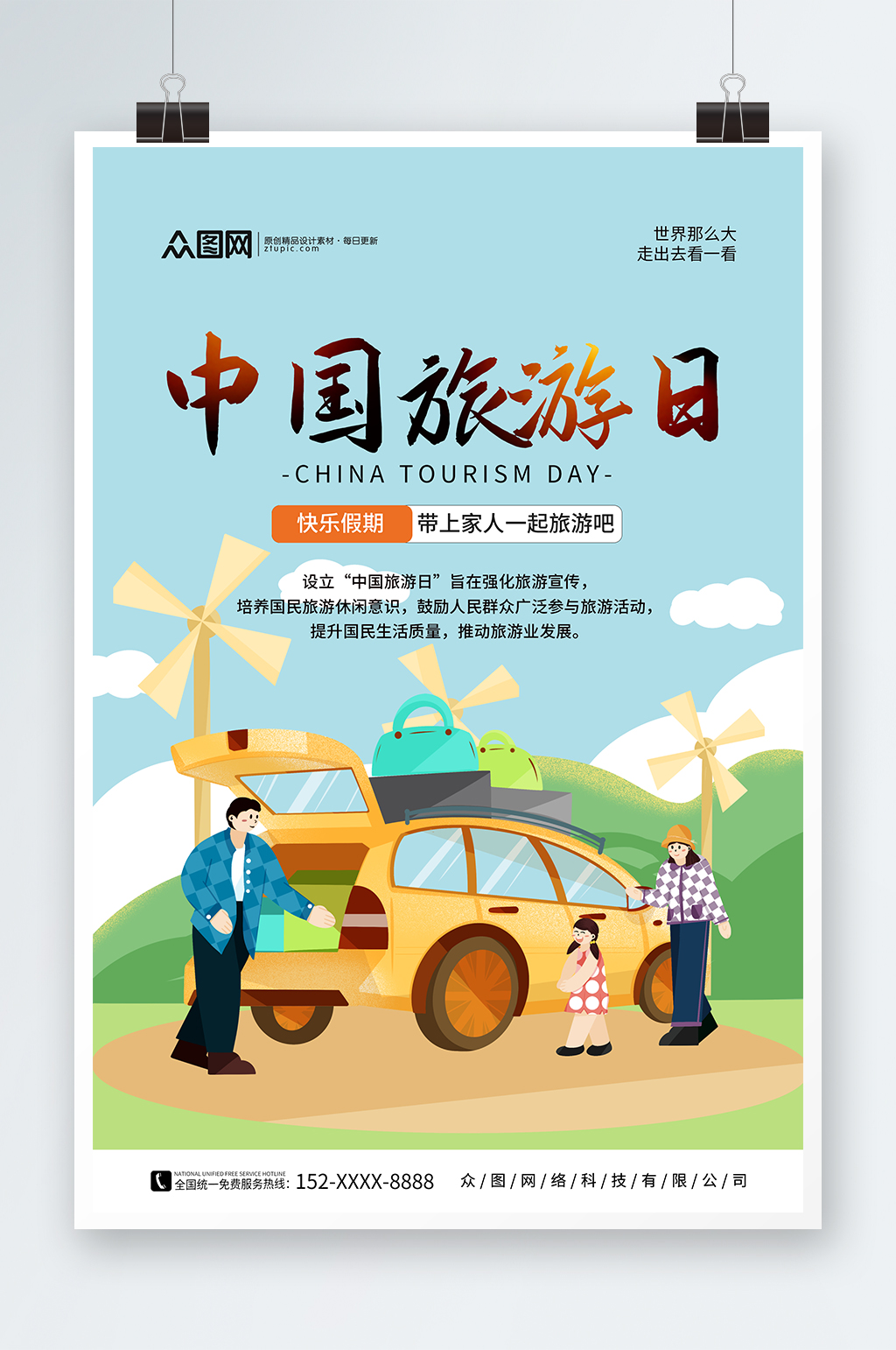 中国旅游日宣传海报素材