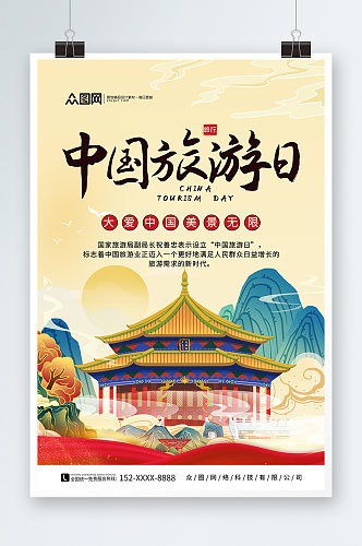 国潮风中国旅游日宣传海报
