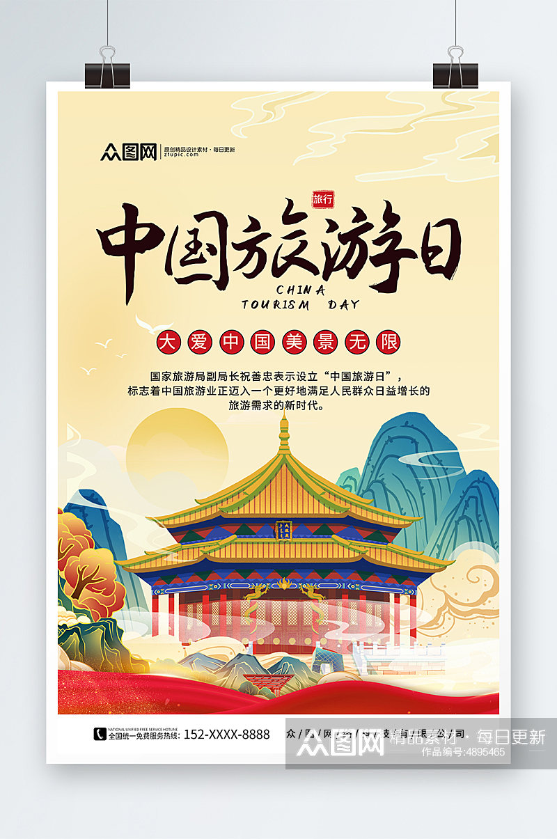 国潮风中国旅游日宣传海报素材