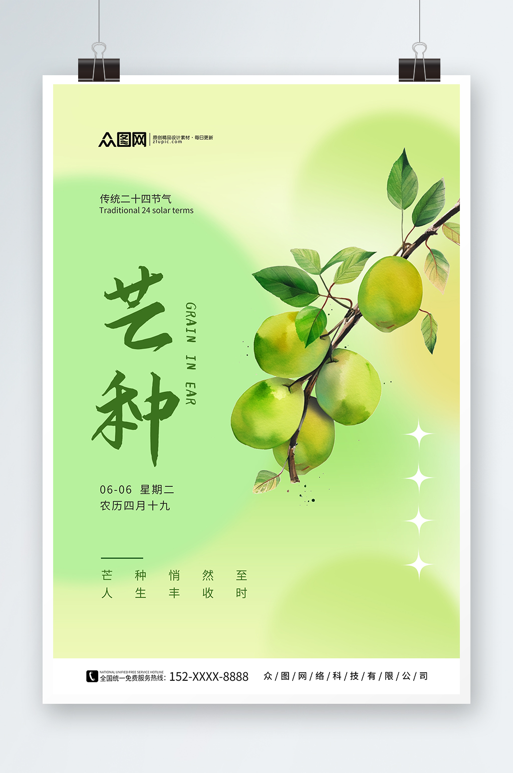 簡約二十四節(jié)氣芒種海報素材