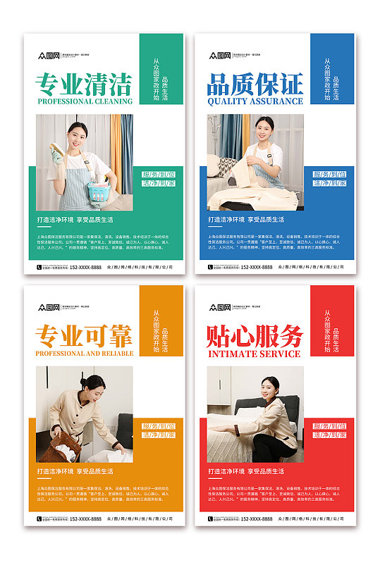 多彩家政保洁服务标语宣传系列海报-众图网