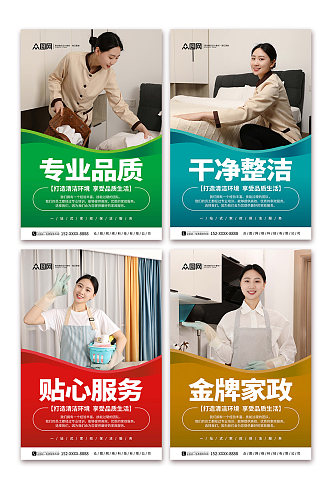 金牌家政保洁服务标语宣传系列海报