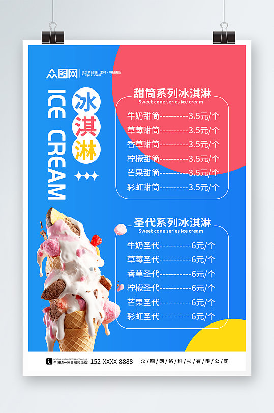 简约冰淇淋雪糕冷饮店菜单价目表