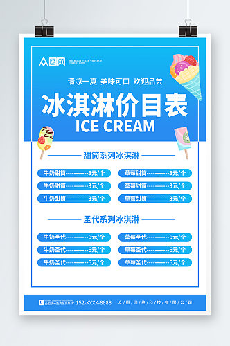 蓝色冰淇淋雪糕冷饮店菜单价目表