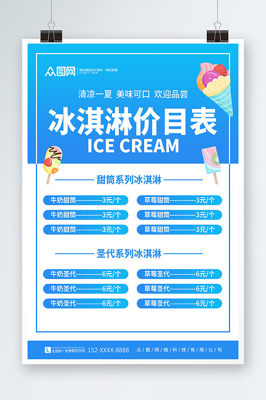 蓝色冰淇淋雪糕冷饮店菜单价目表