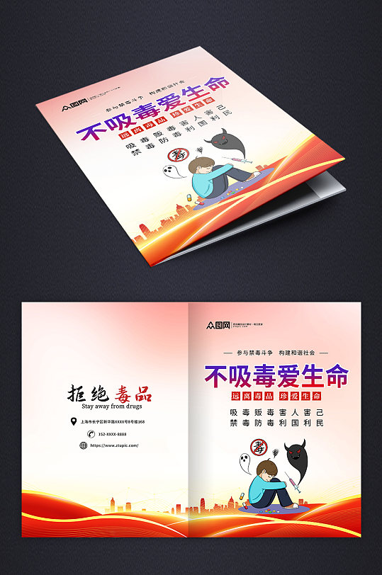 拒绝毒品禁毒宣传画册封面-众图网