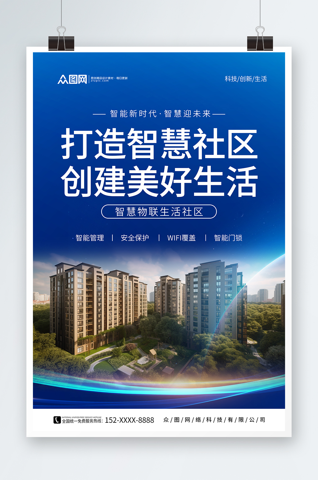 简约科技风智慧社区地产小区海报素材