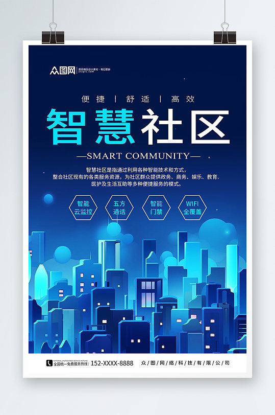 高端科技风智慧社区地产小区海报