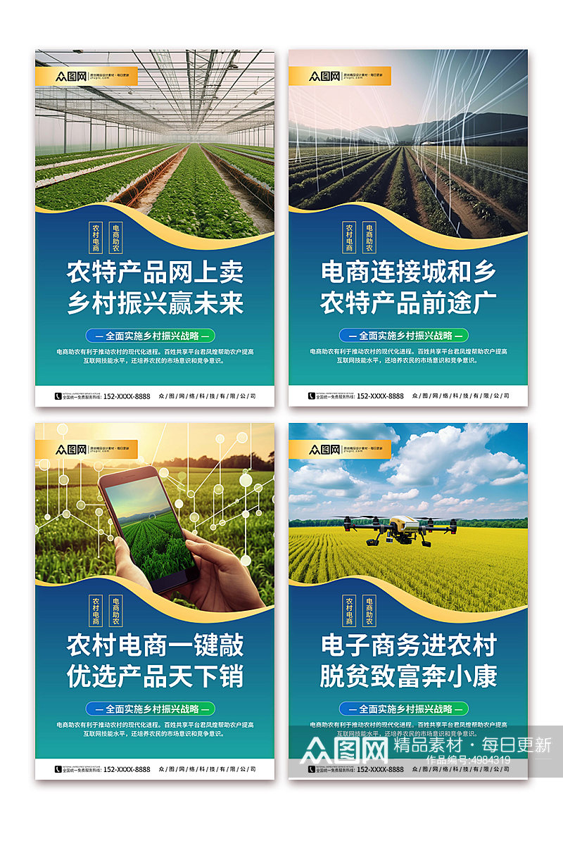 乡村振兴农村电商农业系列宣传海报素材