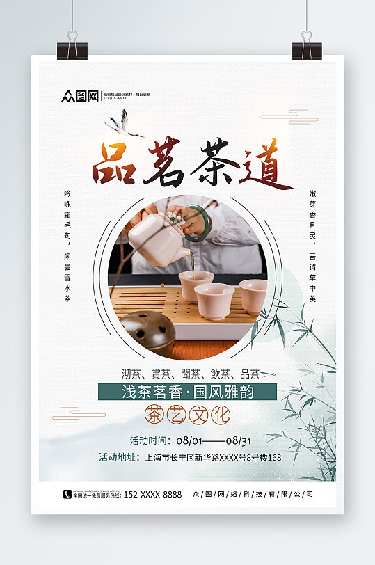 创意中国风泡茶活动茶艺沙龙茶馆海报