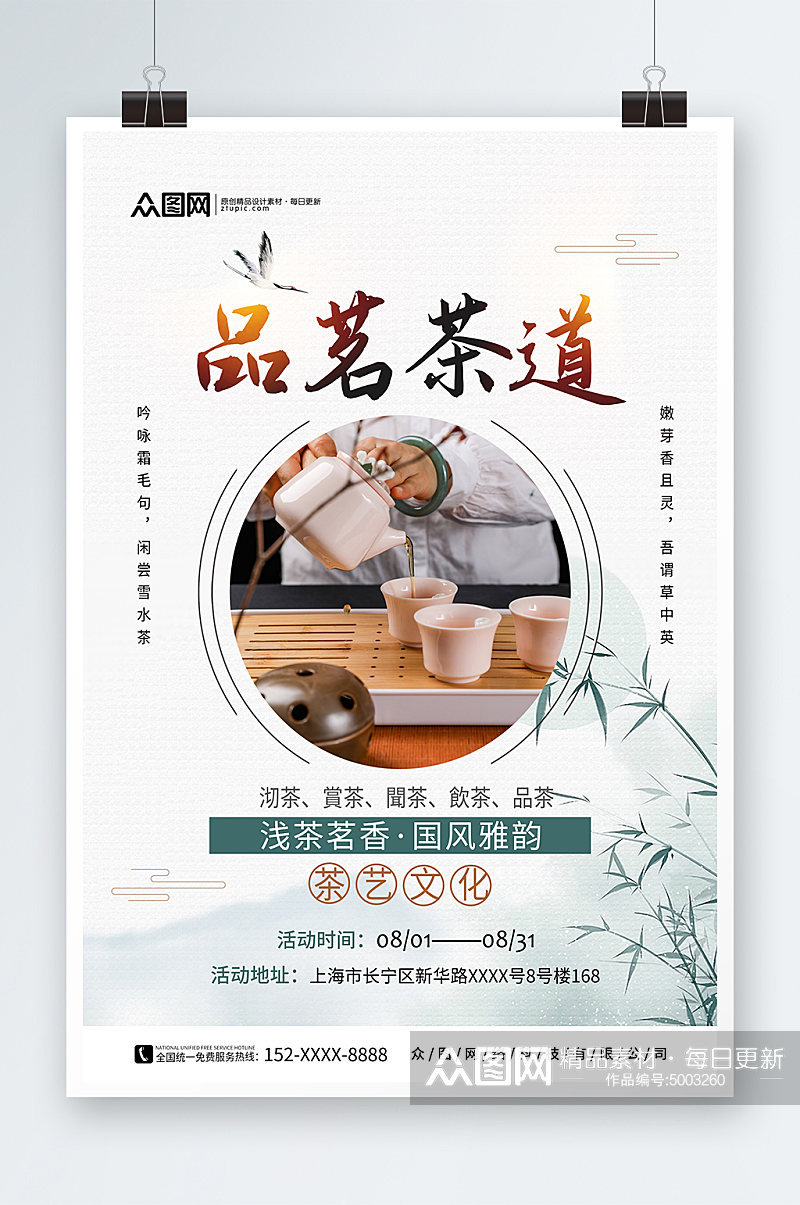 创意中国风泡茶活动茶艺沙龙茶馆海报素材