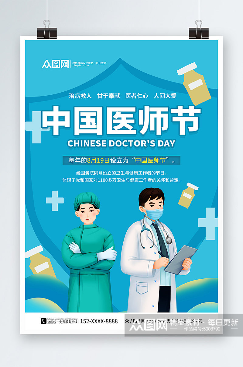 中国医师节宣传海报素材