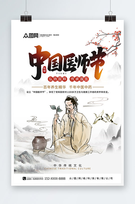 中国风中国医师节宣传海报
