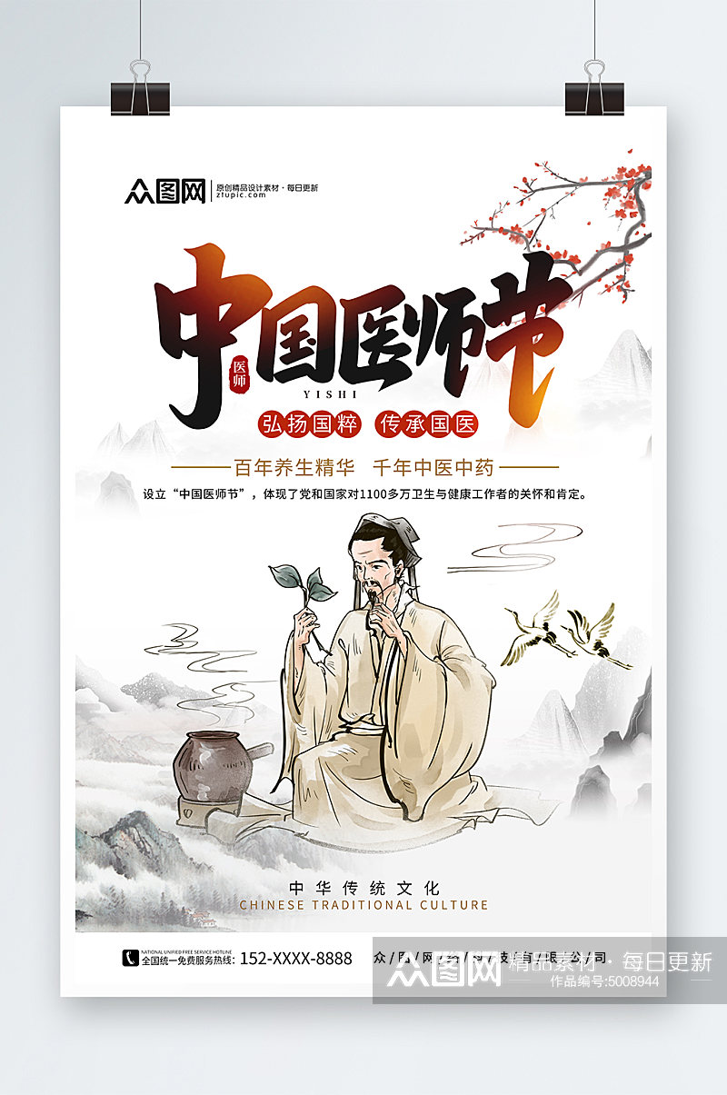 中国风中国医师节宣传海报素材
