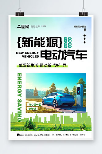 简约汽车节能省电低碳环保宣传海报