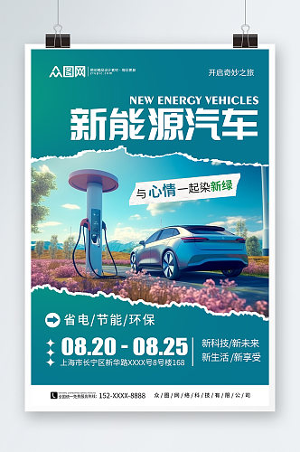 拼贴风汽车节能省电低碳环保宣传海报