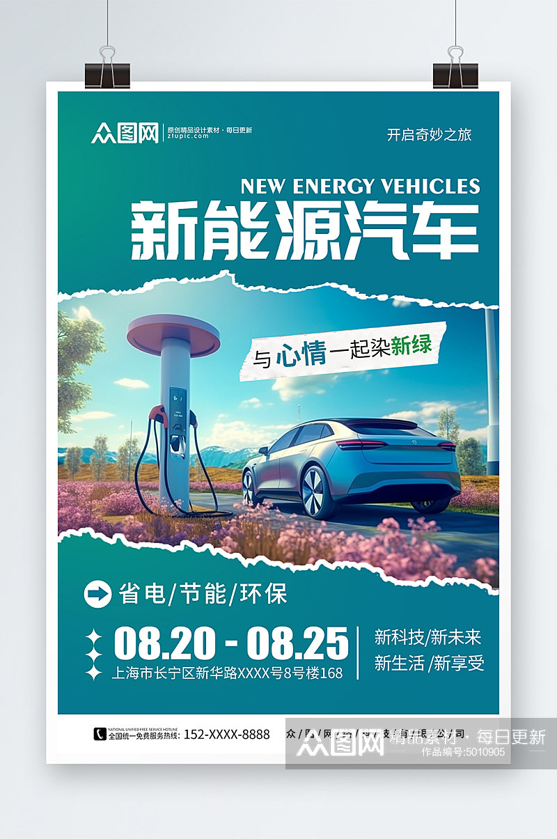 拼贴风汽车节能省电低碳环保宣传海报素材