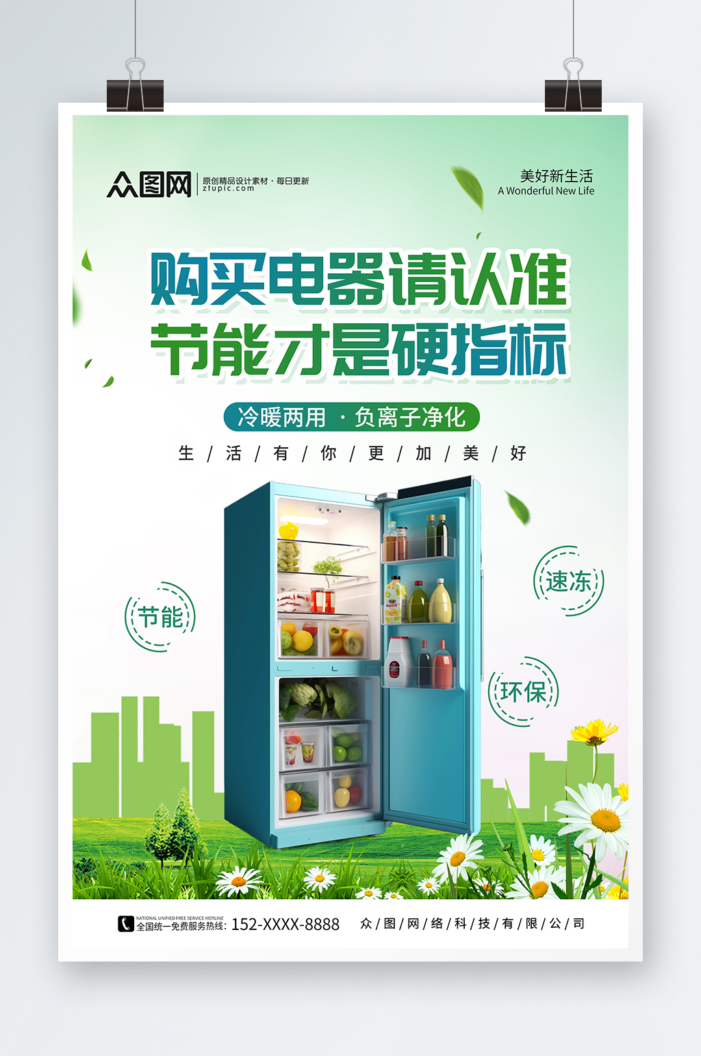 绿色电器节能省电低碳环保宣传海报素材
