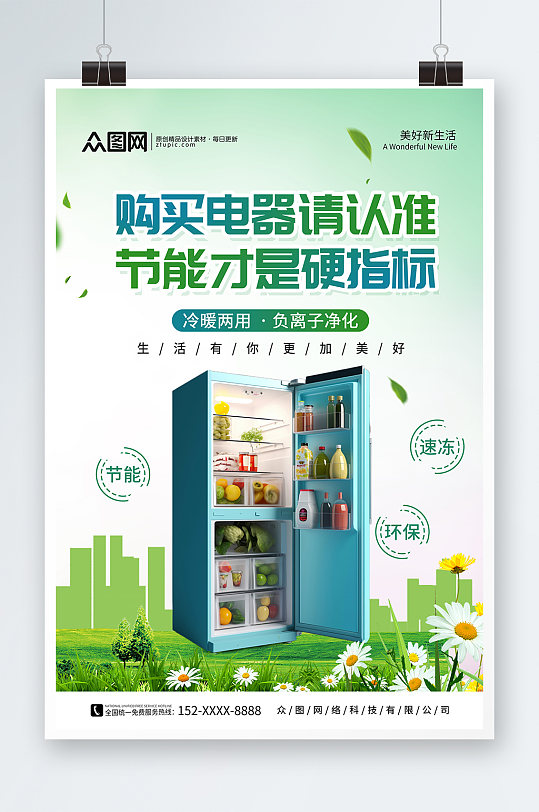 绿色电器节能省电低碳环保宣传海报