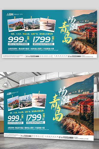 国内城市山东青岛旅游旅行社宣传展板
