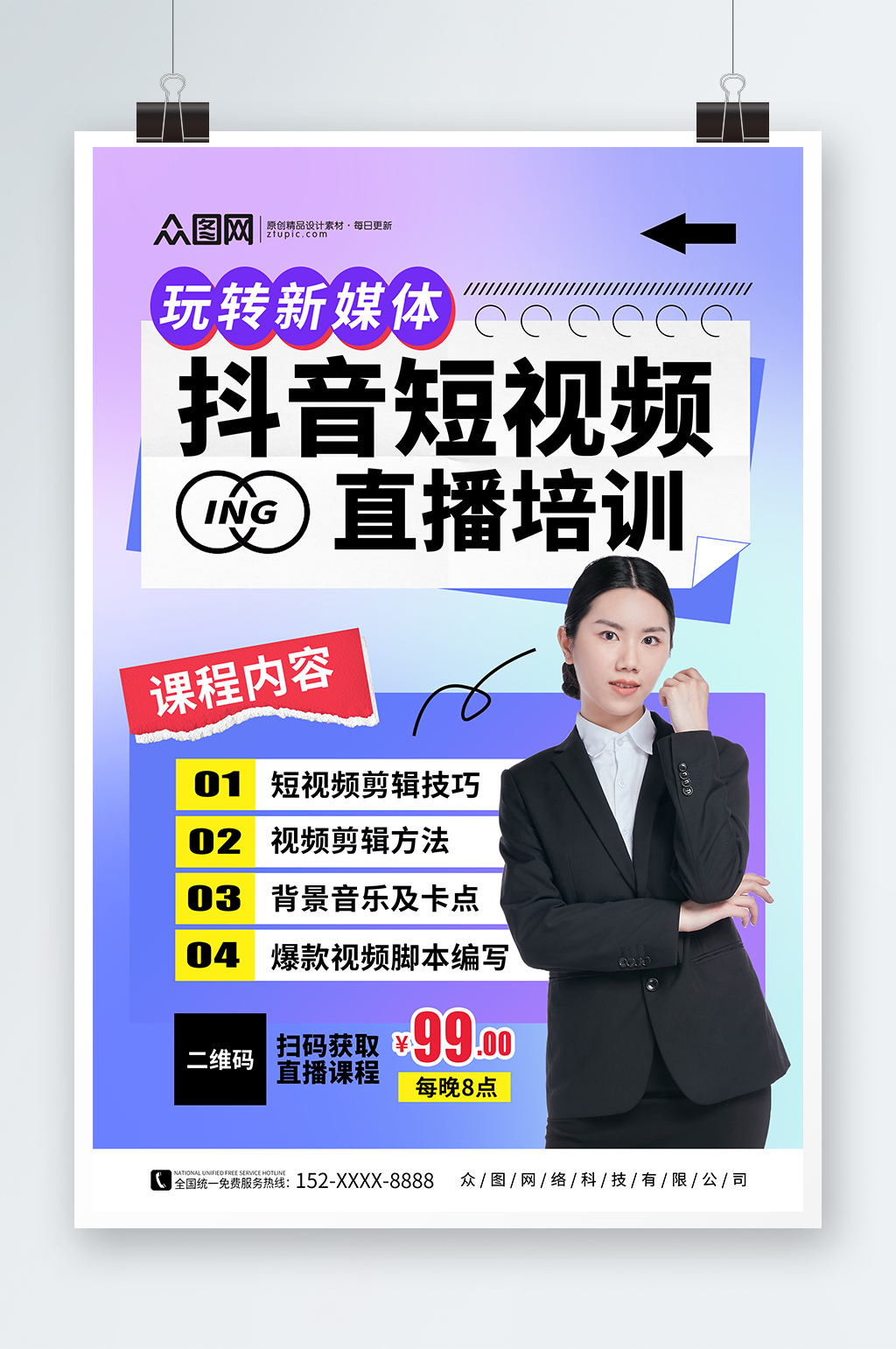 漸變抖音短視頻線上直播培訓(xùn)海報(bào)素材