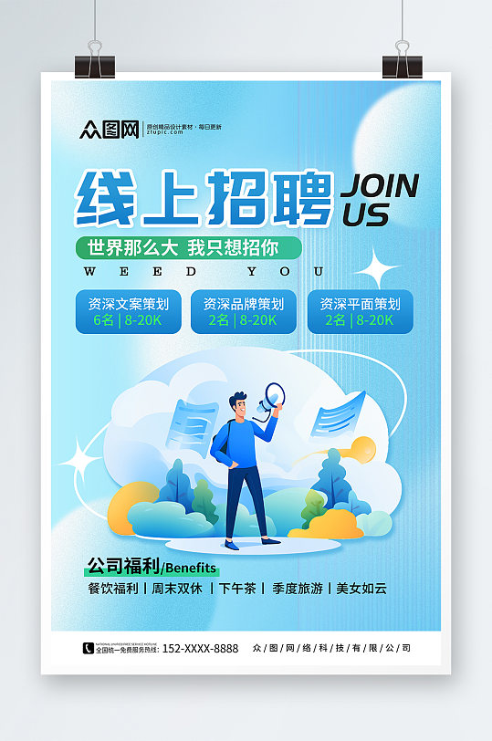 时尚线上招聘会宣传海报-众图网