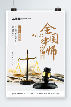 全国律师咨询日宣传海报