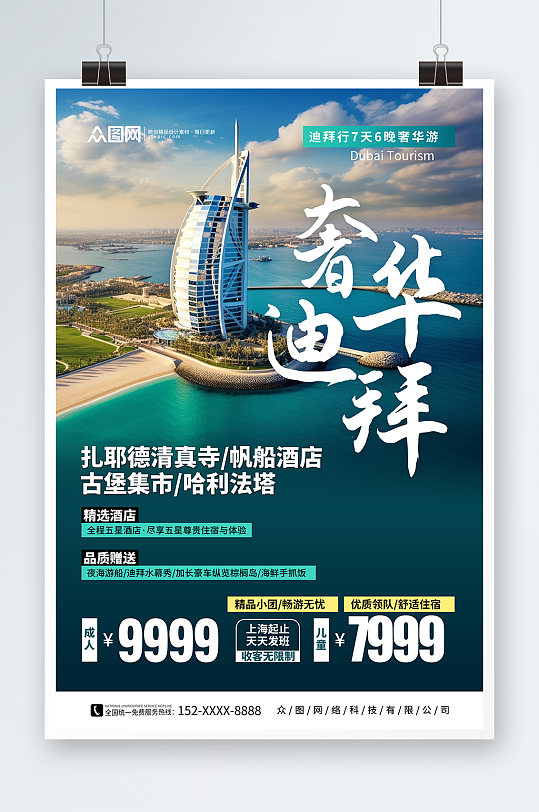 中东迪拜境外旅游旅行社海报