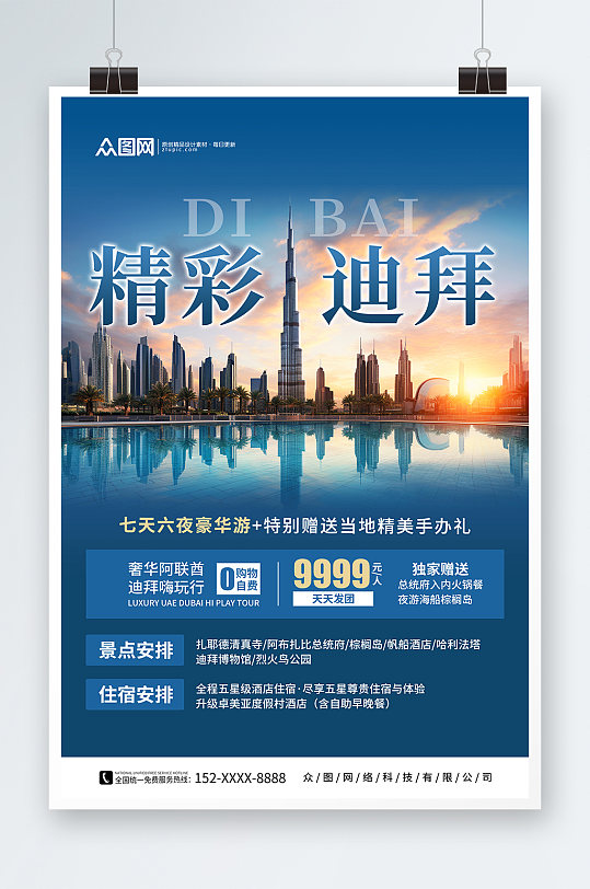 中东迪拜境外旅游旅行社海报