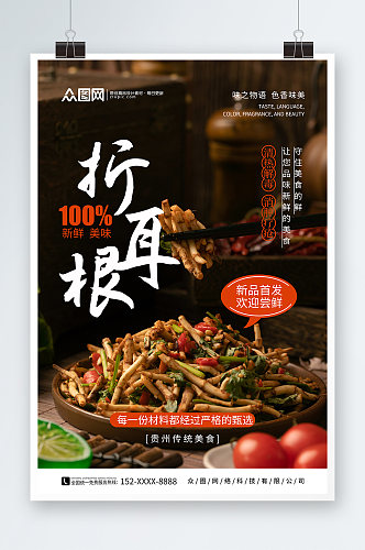贵州特色美食折耳根宣传海报