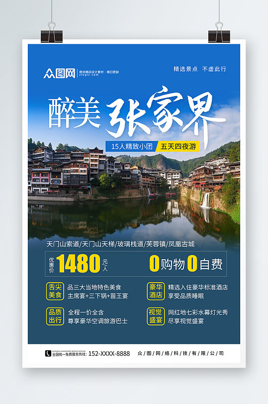 简约湖南张家界旅游旅行社海报
