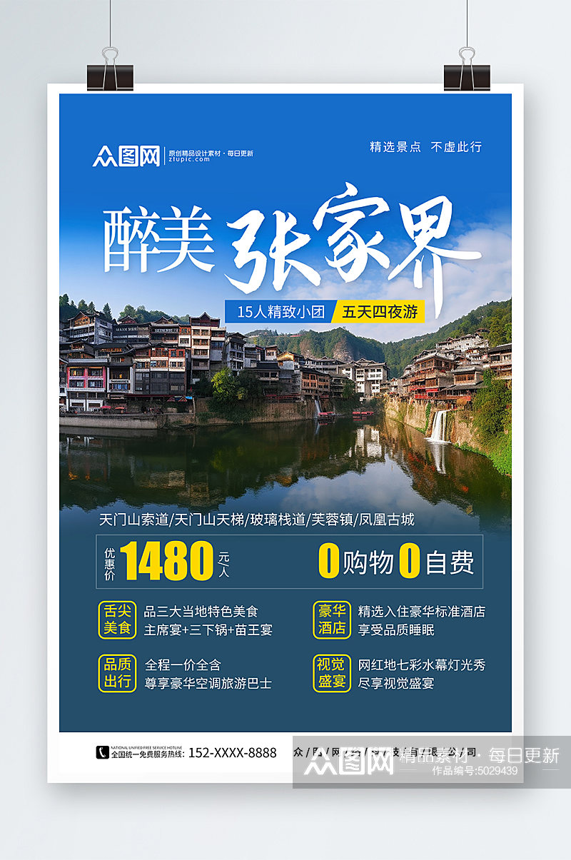 简约湖南张家界旅游旅行社海报素材