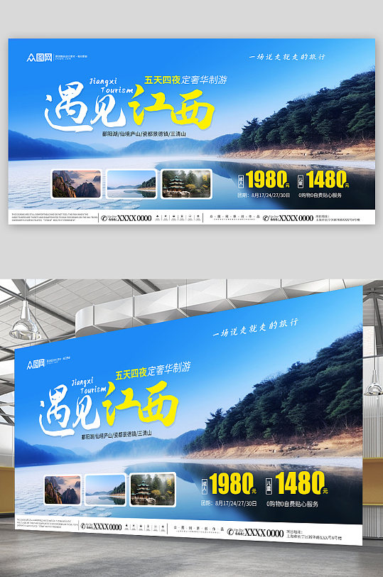 国内城市遇见江西旅游旅行社宣传展板