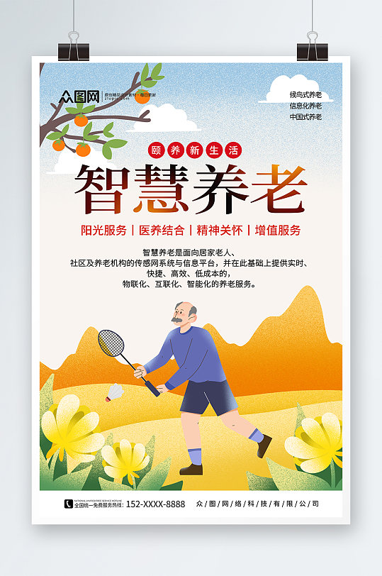 智慧养老医养结合宣传海报