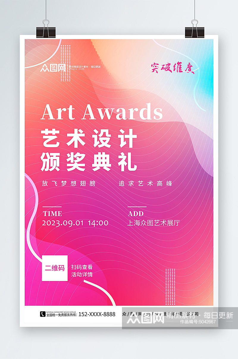 艺术设计展大型活动颁奖典礼盛典海报素材
