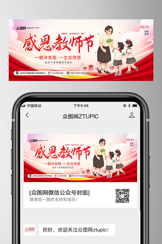 红色教师节微信公众号首图-众图网
