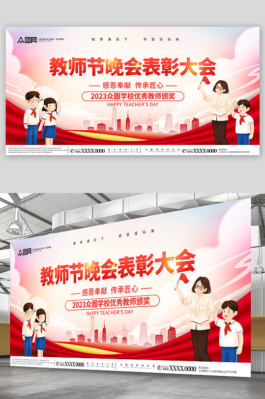 简约教师节晚会表彰大会背景板展板-众图网