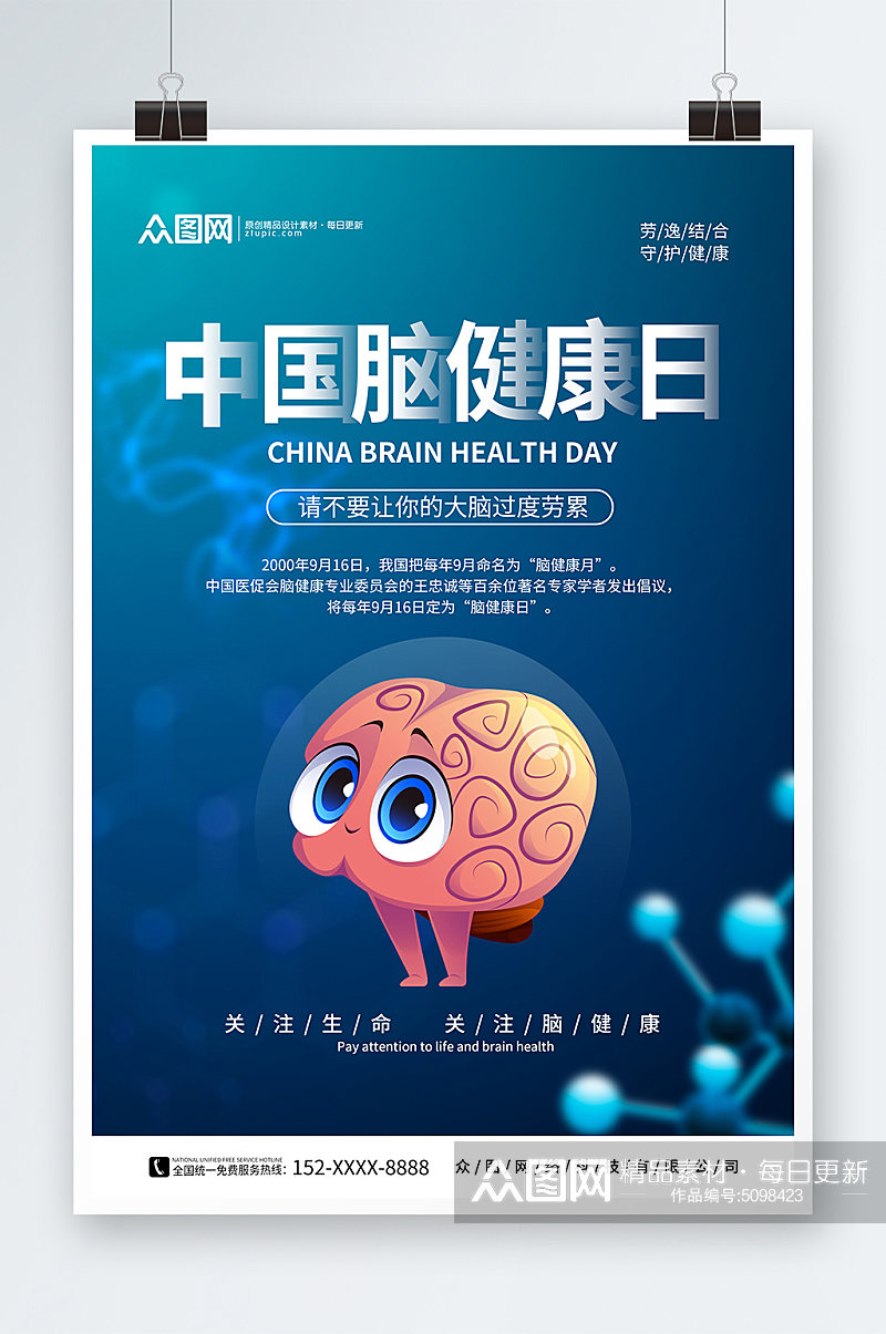 简约中国脑健康日宣传海报素材