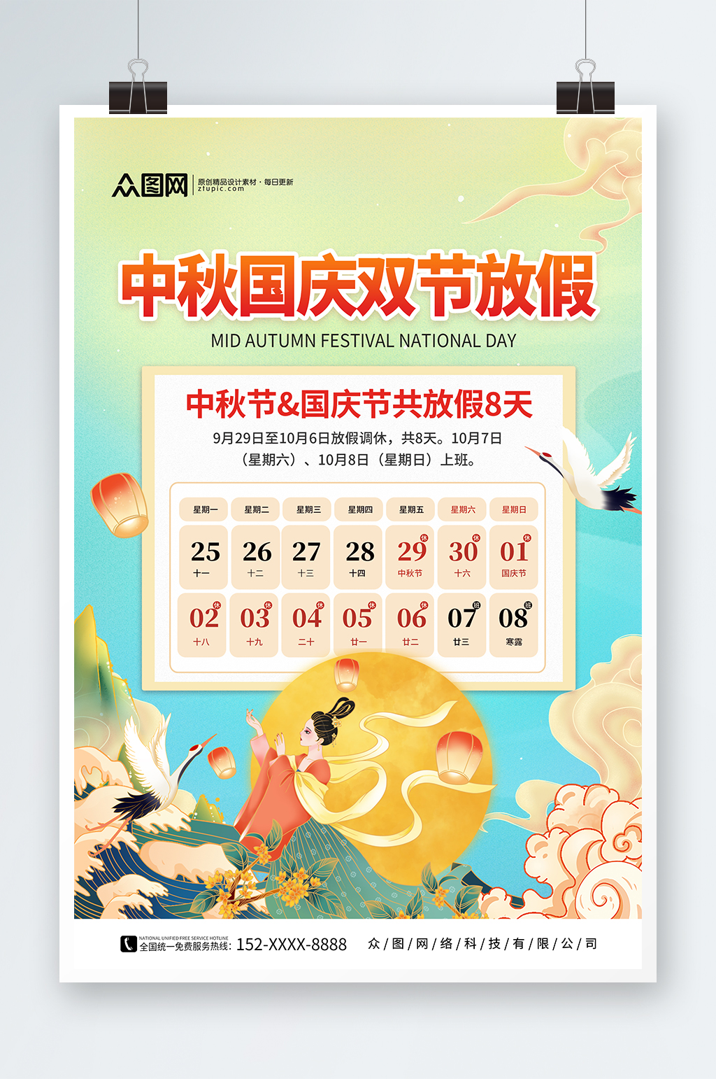 简约中秋国庆双节放假通知海报素材