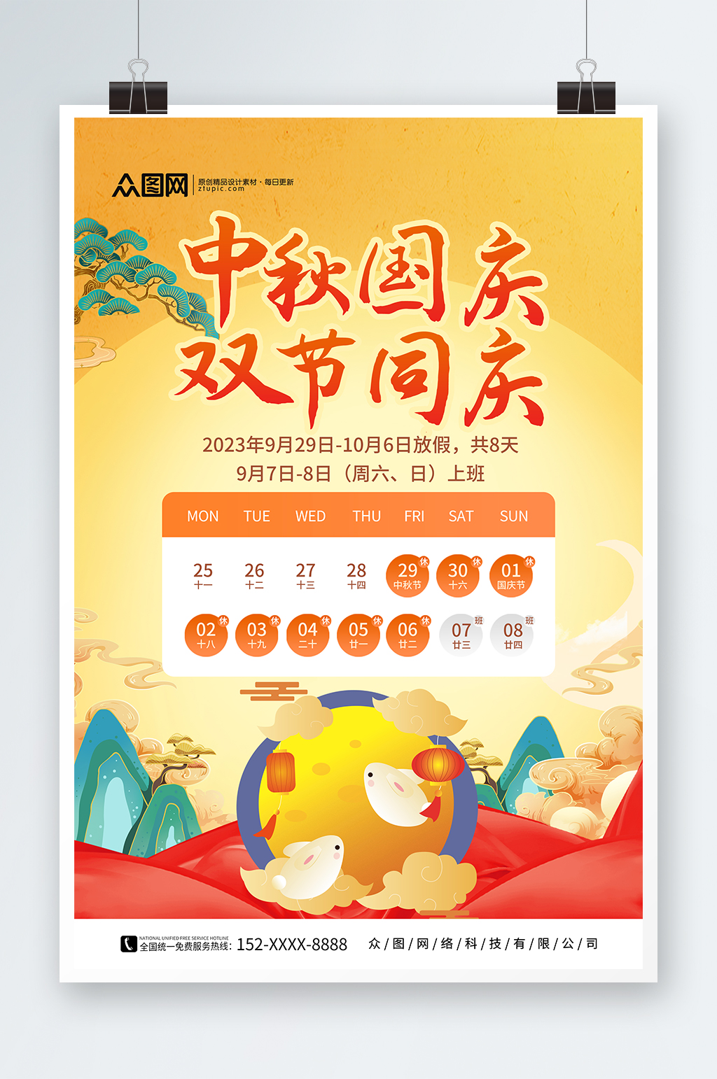 创意中秋国庆双节放假通知海报素材