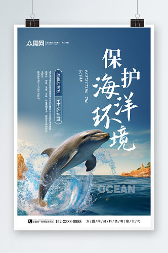 简约保护海洋宣传标语海报