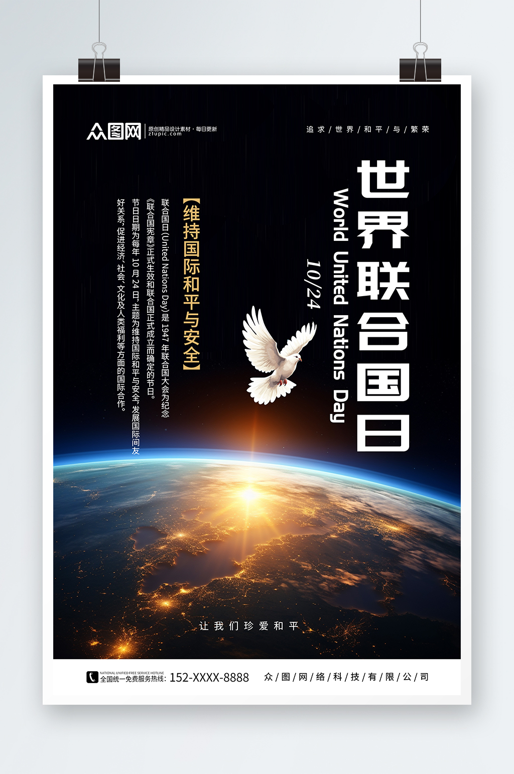 世界联合国日海报素材