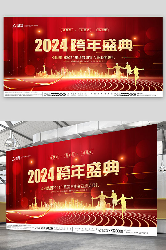 红色2024新年元旦跨年晚会跨年盛典活动展板