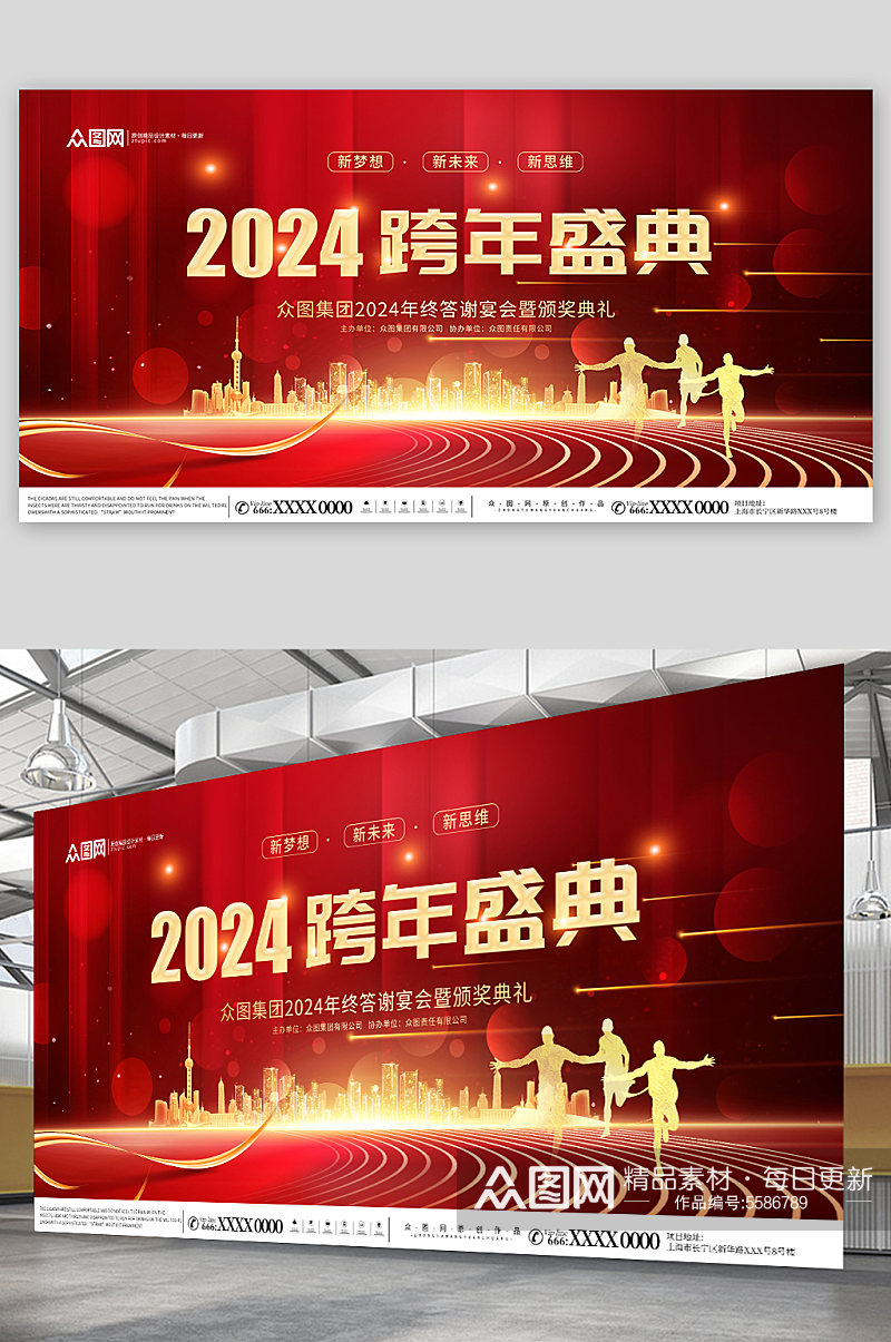 红色2024新年元旦跨年晚会跨年盛典活动展板素材