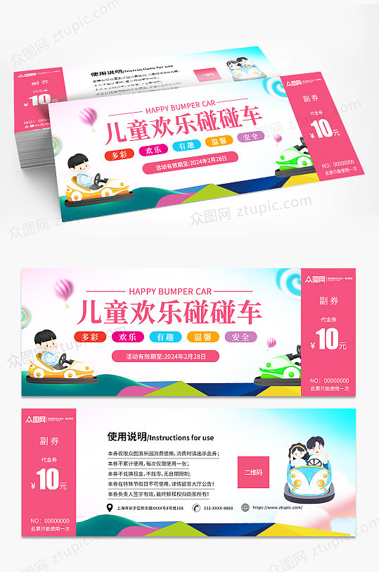简约儿童游乐园碰碰车优惠券代金券-众图网