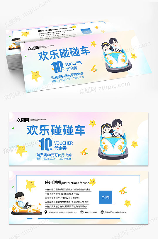 儿童游乐园碰碰车优惠券代金券-众图网