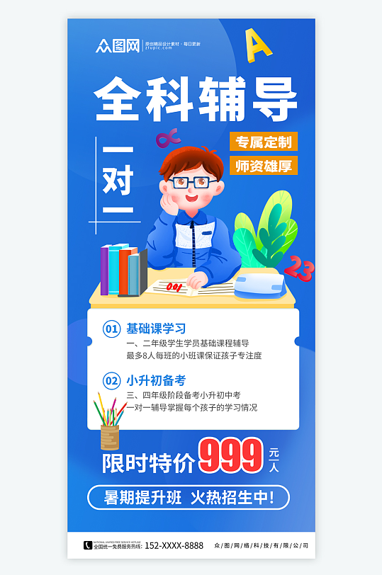 蓝色一对一辅导全科提升班宣传海报-众图网