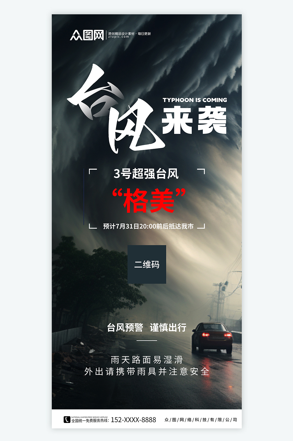 台风来袭防灾减灾预警防范海报素材