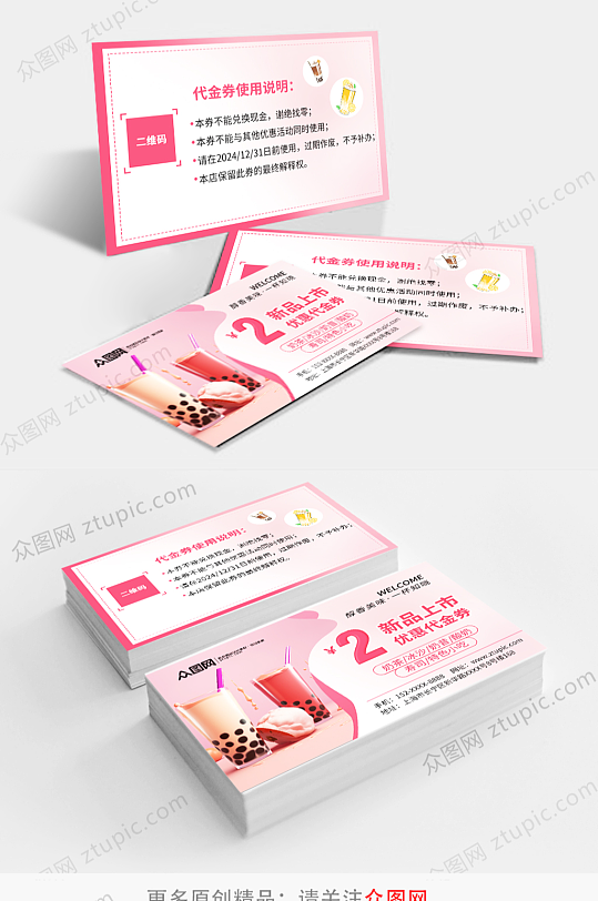 粉色奶茶饮品小吃优惠卡-众图网